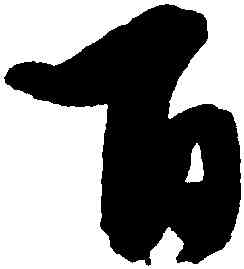 百,徐渭,書法字典